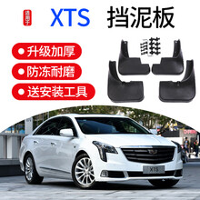 适用于凯迪拉克XTS挡泥板原装汽车改装前后轮防刮软塑胶挡泥皮瓦 凯迪拉克XTS【进口软胶升级款-四片装】送安装工具