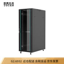图腾（TOTEN）G2.6932 网络机柜 服务器机柜 19英寸标准 前玻璃门后钣金门 黑色 32U1.6米