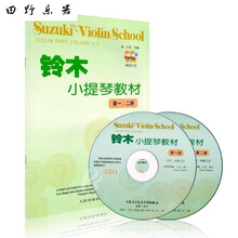 铃木小提琴教材1-8册教程书少儿集体课(一)新编初学小提琴100天 铃木小提琴教材1-2册带2光盘