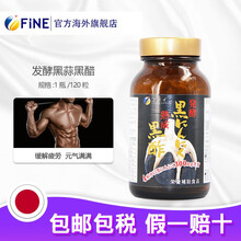 日本FINE发酵黑蒜精华软胶囊 抗疲劳增加抵抗力120粒 元气满满 亚麻籽油 保健品