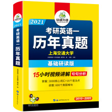 【自营】2021考研英语一历年真题 华研外语考研英语真题可搭考研阅读理解词汇语法长难句翻译写作完型