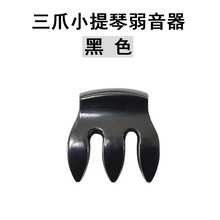 中小提琴弱音器消音器消声器低音大提琴弱音静音器乐器配件 小提琴三爪黑色