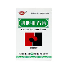 仁和 利胆排石片 100片*1瓶/盒 清热 利湿 利胆 排石 yy 3盒装