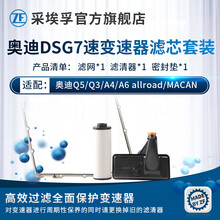 采埃孚ZF 变速箱滤芯滤网/滤清器/密封垫套装 大众奥迪 奥迪Q5 2.0T 7速双离合 自动变速箱滤清器