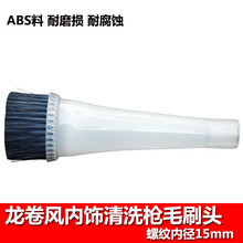 龙卷风配件泡沫内饰清洗枪毛刷喇叭口吸水小细管旋转风管阀门开关 内饰清洗枪毛刷头15mm