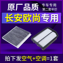 适配长安欧尚空气空调滤芯原厂原装a800 x70a a600正品专用空滤格