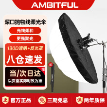 AMBITFUL抛物线反光伞便携柔光罩外黑内白内银摄影影楼柔光伞 130cm柔光伞+反光罩