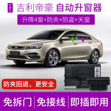 竞秀专用于20款吉利新帝豪百万款一键自动升窗器EC7车窗玻璃升降器关天窗远景X3遥控锁车关窗器OBD 18款帝豪(升降4窗+4窗AUTO+迎宾)