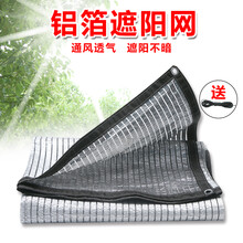 遮阳网防晒网铝箔网多肉阳台楼顶庭院阳光房遮阴网大棚汽车隔热网 3米宽x5米长