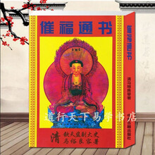 催福通书【清】马裕良著 择吉择日 周兆华