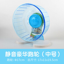【跑来跑去】达洋仓鼠跑轮金丝熊刺猬玩具超静音跑轮蜜袋鼯滚轮超大号21cm转轮带支架金丝熊用品 中号超静音17CM蓝色