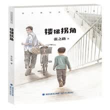 张之路经典短篇小说：楼梯拐角