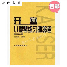 全国小提琴演奏考级作品集第三套12345678910级教材书小提琴考级 开塞36首小提琴练习曲作品第20号