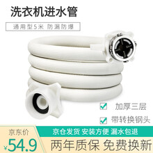 通用型洗衣机进水管 全自动洗衣机滚筒波轮上水管软管 2米3米5米 延长加长管 海尔小天鹅等洗衣机配件  【全自动洗衣机进水管-5米】全新三层防爆