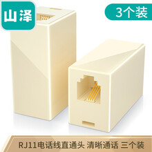 山泽(SAMZHE) 电话直通头 电话线转接盒/连接器/转接头/延长器 电话双通头对接头(三只装)SZ-6001