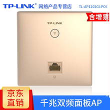 TP-LINK 无线AP面板wifi千兆86型嵌入1200M墙壁式路由器 千兆插座面板 TL-AP1202GI-POE 原款金