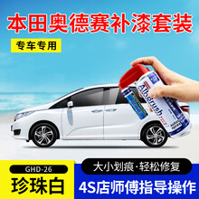 适用于本田奥德赛补漆笔珍珠白星月白星空蓝琥珀金色专用汽车划痕修复神器漆面去痕深度刮痕修补液自喷漆油漆 GHD-26珍珠白 13-17款奥德赛 【套装】补漆笔+喷气罐+补土+驳口金油+划痕宝