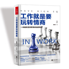 工作就是要玩转情商