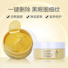 蓝色之恋虫草黄金眼贴膜60片虫草修护凝胶 淡化眼袋细纹黑眼圈保湿抗皱提拉紧致眼贴膜 1盒装