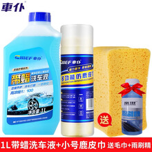 车仆 带蜡洗车蜡液 洗车上光清洁 用途广泛 浓缩配方 全车适用 洗车香波 1L带蜡洗车液+小号鹿皮巾（珊瑚绵+雨刷精）