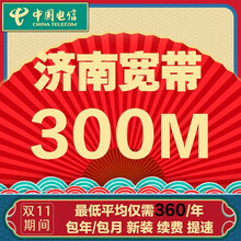 中国电信 山东济南电信宽带办理光纤直播200M300M包年包月新装缴续费提速非移动联通优惠活动 【按月缴费】手机卡+宽带(联系客服再下单) 36个月 300M