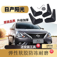 日产尼桑阳光挡泥板原装专用加厚11/14/15/16款东风新阳光汽车原厂改装档泥皮泥瓦 11-16款 阳光【软胶 加厚 防冻款】4片装