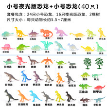 大号儿童仿真野生动物模型玩具小动物园玩具塑胶夜光恐龙蛋模型农场软小号摆件套装 小恐龙40只