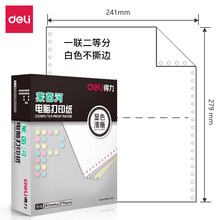 得力(deli)高档莱茵河 一联二等分不撕边电脑打印纸 白色针式打印纸(241-1-1/2色序:全白1000页/箱)