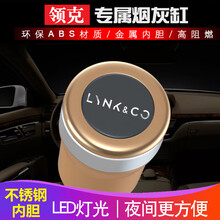 依喃 领克车载烟灰缸领克01/02/03汽车烟灰缸带盖 香槟金 带不锈钢内胆