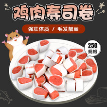 【跑来跑去】小宠鸡肉寿司卷 仓鼠金丝熊宝宝磨牙零食 仓鼠用品营养健康