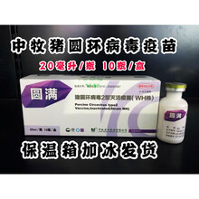 中牧猪圆环疫苗 猪疫苗 猪圆环病毒2型灭火疫苗（WH株）小猪疫苗 兽用 1盒价