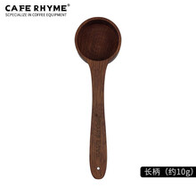 CAFE RHYME 咖啡量豆勺 实木量勺咖啡粉定量勺子 奶粉计量匙 长柄10g