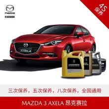 长安马自达 MAZDA3 AXELA 昂克赛拉 4S店汽车保养套餐 原厂保养 惠选套餐(5次)