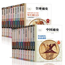看世界 人类历史百科全书 少年读历史 中国通史 全球通史（套装共20册）