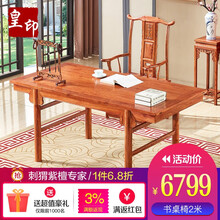 皇印红木家具非洲花梨（学名：刺猬紫檀）中式实木书房办公桌书法桌案台画案写字台2520 画案2米桌椅组合