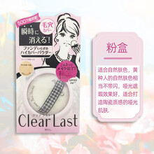 保税区发货 BCL日本进口 Clear Last瞬时美颜蜜粉 保湿遮瑕美肌粉饼 控油定妆散粉12g 粉盒 雾面效果