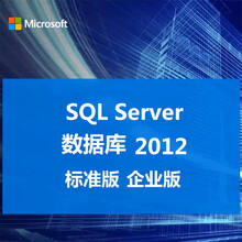微软正版数据库软件win SQL Ser2012/sql server2012标准版/企业版 无票 SQL2012标准版5用户
