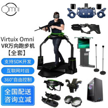 HTC VIVE OMNI VR万向跑步机 VR眼镜一体机套装 自由奔跑 动作捕捉追踪跑步机 omni VR万向跑步机【全套】