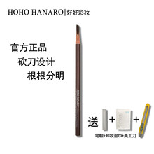 HOHOHANARO好好彩妆硬芯眉笔持久防水防汗不晕染男士女士鸭嘴砍刀眉笔自然黑色初学者修眉画眉神器 黑灰色02# 代削鸭嘴型