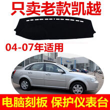 04 05 06 07年老款别克凯越避光垫装饰前中控仪表工作台防晒 04-07年老款凯越 普通版红边