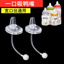 宽口径通用5cm奶嘴nuk/bobo/爱得利/贝亲吸管式一口吸鸭嘴宽口径奶瓶吸管吸嘴重力球配件 一口吸鸭嘴2个