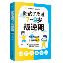 陪孩子度过7～9岁叛逆期（7-9岁关键养育 叛逆不是孩子的错 男孩女孩自驱型成长）