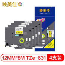 映美佳 标签纸色带12mm黄底黑字TZe-631四支装 适用兄弟标签机PT-D210 200 600 900 E100 550W PT-18Rz P750W