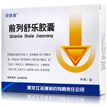 诺捷康 前列舒乐胶囊 0.3g*60粒 用于肾脾两虚，气滞血瘀，前列腺增生，慢性前列腺炎