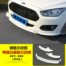 福特福睿斯前唇专用前唇小包围外饰装饰福睿斯前杠改装贴前铲改装 典雅白前唇