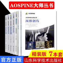 7本AOSPINE大师 颈椎创伤胸腰椎创伤腰背痛颈椎退变性疾病成人脊柱畸形转移性原发性脊