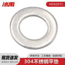 冰禹 BY-478 304不锈钢平垫圈垫片 介子 平垫 薄垫圈 DIN125 A型 M33 20个