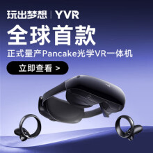玩出梦想 YVR 2 VR眼镜VR一体机 智能眼镜电影头显3D体感游戏机设备 256G【标准版】