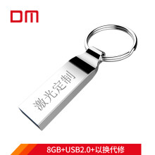 大迈（DM) 8GB USB2.0 U盘 小风铃定制PD076系列 个性私人企业LOGO刻字刻图激光定制车载u盘