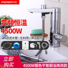 传福（CHUANFU)) 恒温电热水龙头速热即热式加热厨房家用电热水器淋浴小厨宝 4500W下进水（银色）漏保开关+淋浴配件